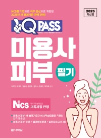 2025 원큐패스 미용사 피부 필기